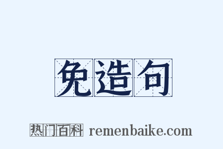 免造句是什么意思的图片
